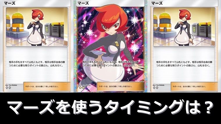 【注意カード】マーズを使うタイミング４選：まとめ