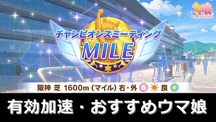 【桜花賞】2025年３月のマイルチャンミ有効加速・おすすめウマ娘：まとめ
