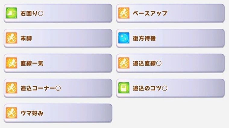 追込向け因子周回サポカ