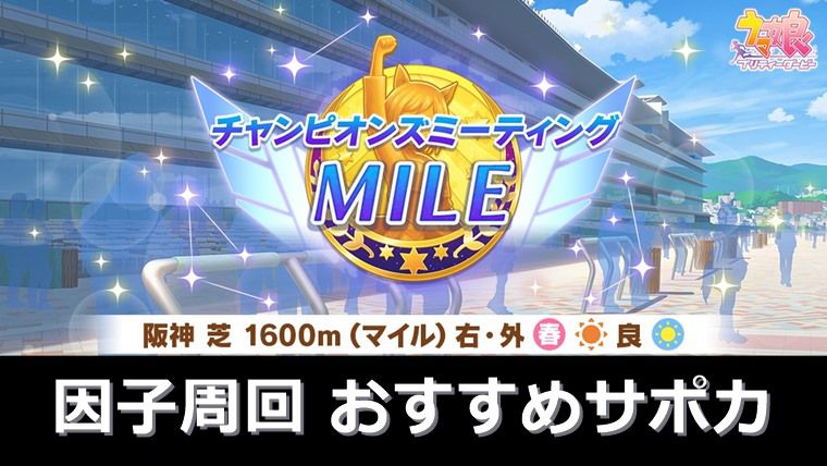 【25枚厳選】３月マイルチャンミ因子周回おすすめサポカ