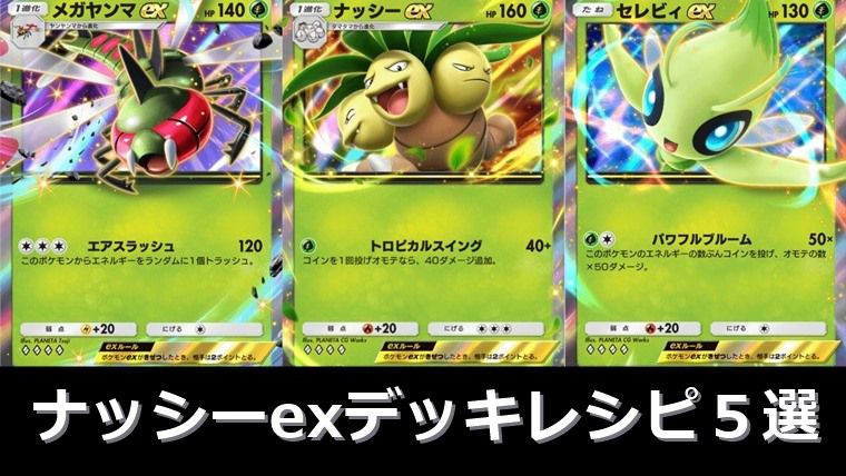 【大会優勝も】ナッシーexデッキのおすすめレシピ５選