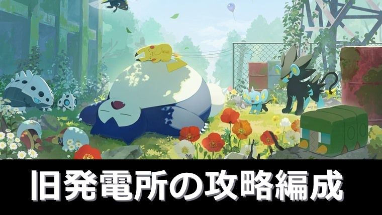  【無課金】ゴールド旧発電所の攻略編成を紹介