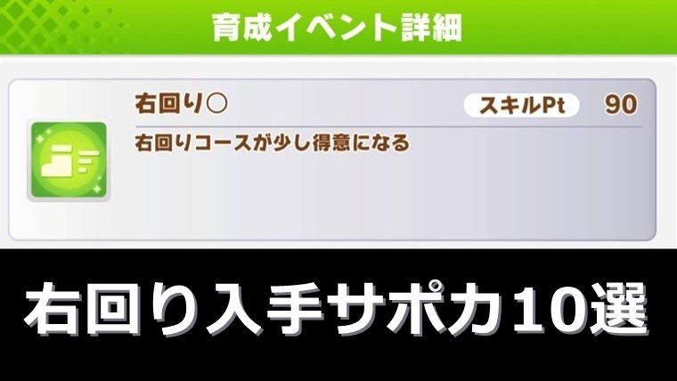 【10枚厳選】右回りが取れるおすすめサポカ：まとめ