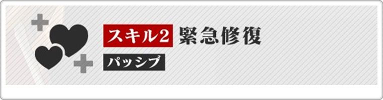 SSRアスカ：WILLEのスキル２