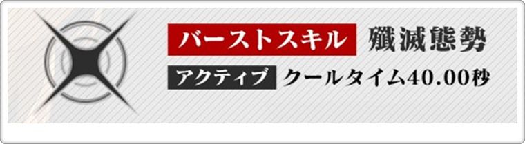 SSRアスカ：WILLEのBSスキル