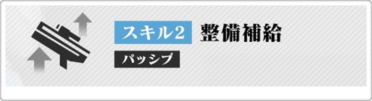 SSRアヤナミレイ（仮称）のスキル２