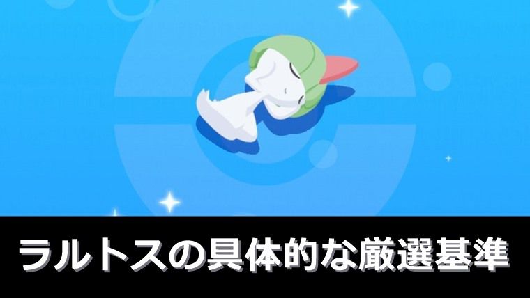 ラルトスの厳選ラインを無課金目線で解説【ポケモンスリープ】