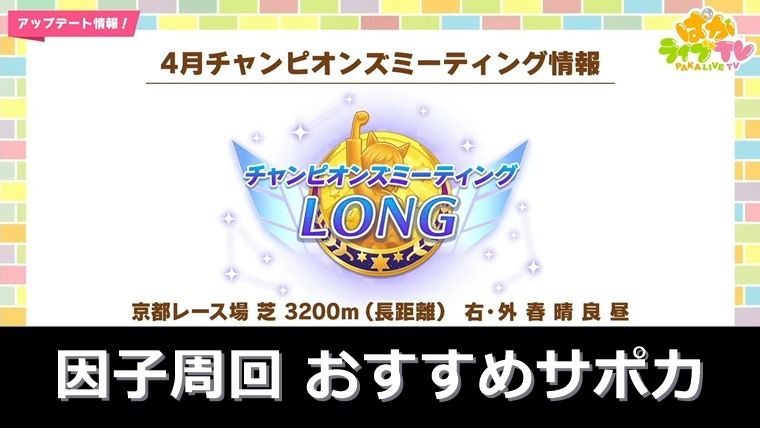 【17枚厳選】2025年４月長距離チャンミ因子周回おすすめサポカ
