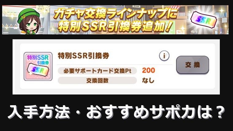 【４周年】特別SSR引換券とは？入手方法とおすすめサポカ