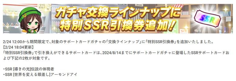 特別SSR引換券とは？