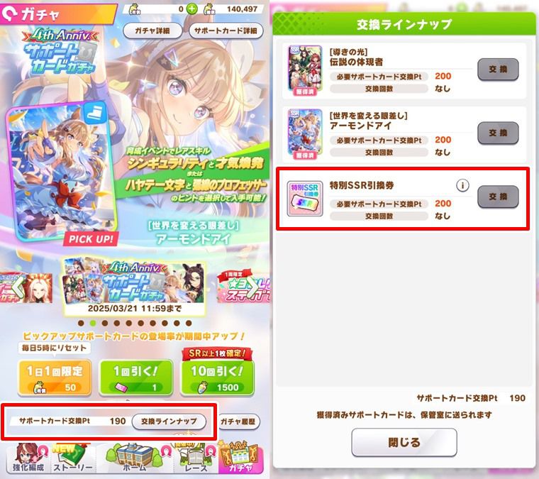 特別SSR引換券の入手方法