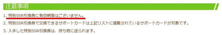 特別SSR引換券の期限は？