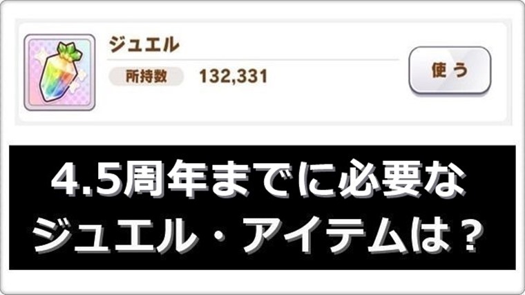4.5周年までに必要なジュエル