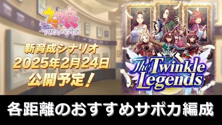 【ＵＢも！？】新シナリオ（レジェンズ編）でおすすめサポカ編成：まとめ【ウマ娘】