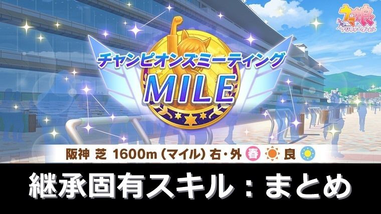 【桜花賞】3月マイルチャンミおすすめ継承固有スキル：まとめ