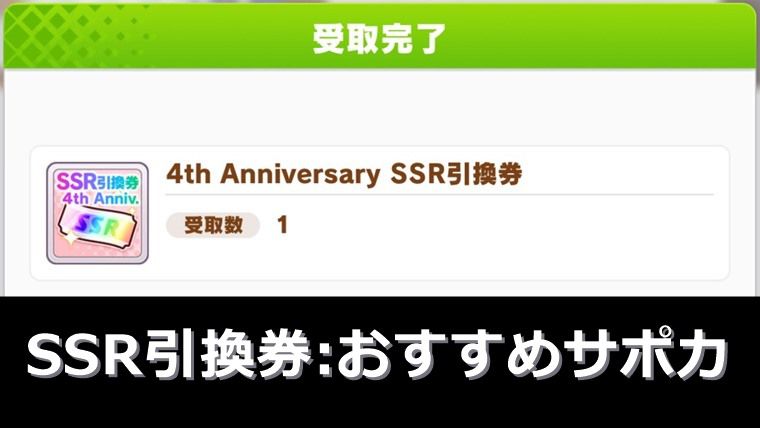 【厳重注意】4周年SSR引換券のおすすめサポカ：まとめ【ウマ娘】