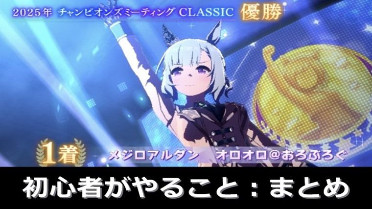【無課金向け】初心者がやるべきこと：まとめ【4周年から始めるウマ娘】