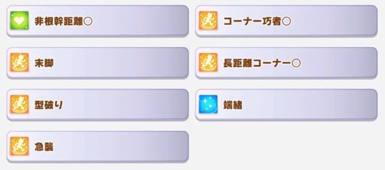 長距離の本育成で必須級サポカ