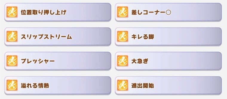 長距離の本育成で必須級サポカ