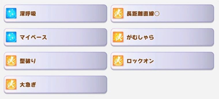 長距離の本育成で必須級サポカ