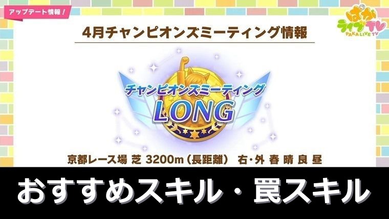 【2025年版】4月長距離チャンミ（春天）おすすめスキル＆罠スキル【ウマ娘】