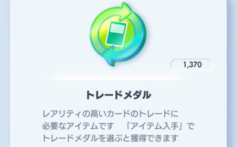 トレードメダルは？