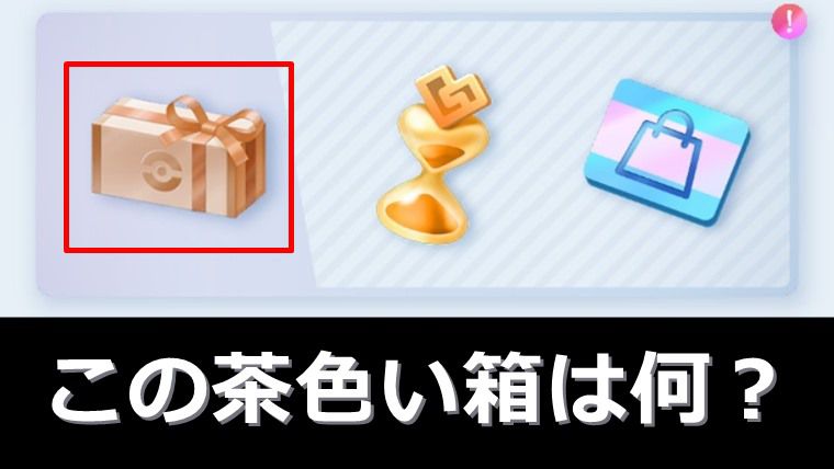 【ナゾ】毎日プレゼントの茶色い箱・中身は何？