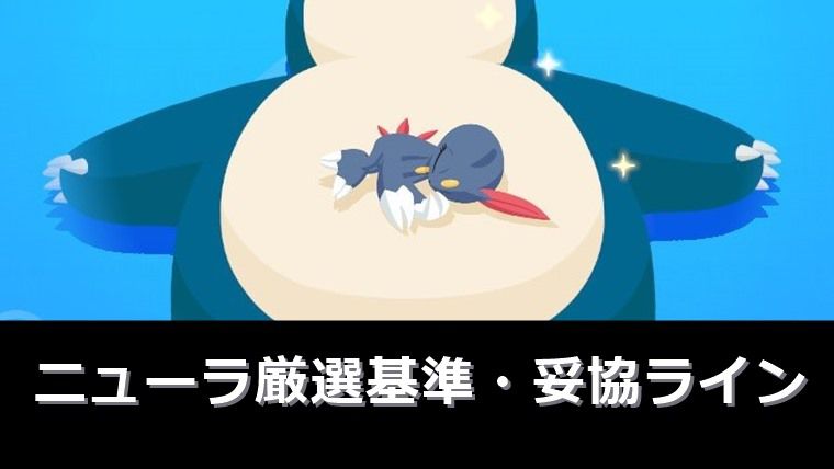 【性能評価】ニューラは厳選基準・妥協ラインは？【ポケモンスリープ】