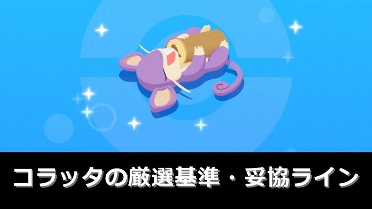 【性能評価】コラッタの厳選基準・妥協ラインは？【ポケモンスリープ】