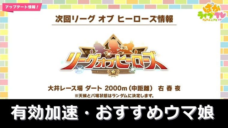 【LOH】2025年5月ダート中距離（帝王賞）リーグオブヒーローズの有効加速・おすすめウマ娘