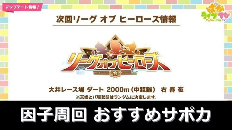 【20枚厳選】5月ダート中距離LOH因子周回おすすめサポカ：まとめ