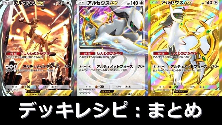 【大会優勝も】アルセウスexデッキおすすめレシピ：まとめ
