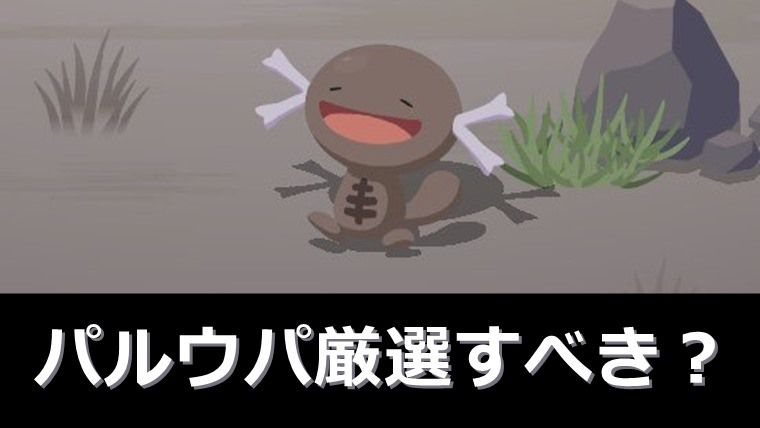 【コーヒー狙い】パルテアウパーは厳選すべき？無課金目線の評価