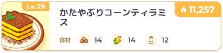 かたやぶりコーンティラミス