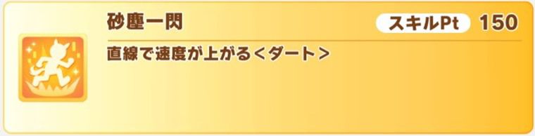 SSRトランセンド（根性）の金スキル