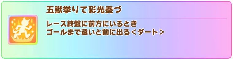 新衣装リッキーの固有スキル