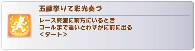 新衣装リッキーの固有スキル