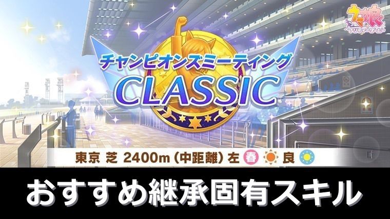 【ダービー】6月中距離チャンミの継承固有おすすめスキル：まとめ【ウマ娘】