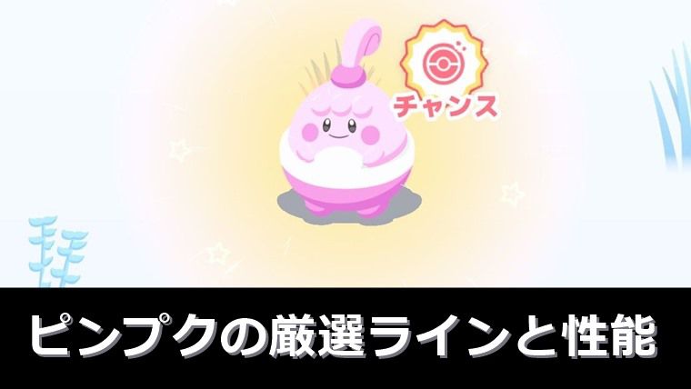 ピンプク厳選すべき？妥協ラインと性能解説【ポケモンスリープ】