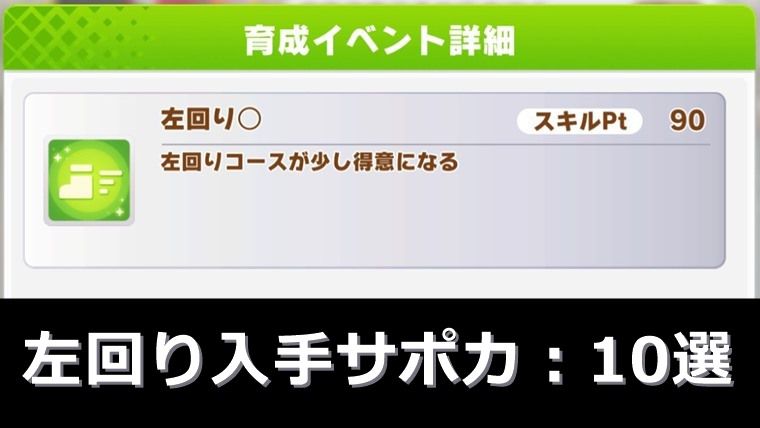 左回りが取れるおすすめサポカ：まとめ【ウマ娘】