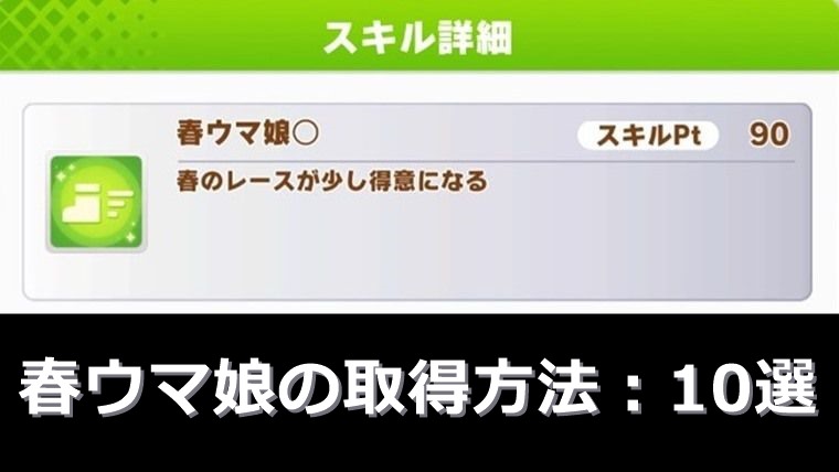 【入手困難】春ウマ娘の取得方法おすすめ10選：まとめ