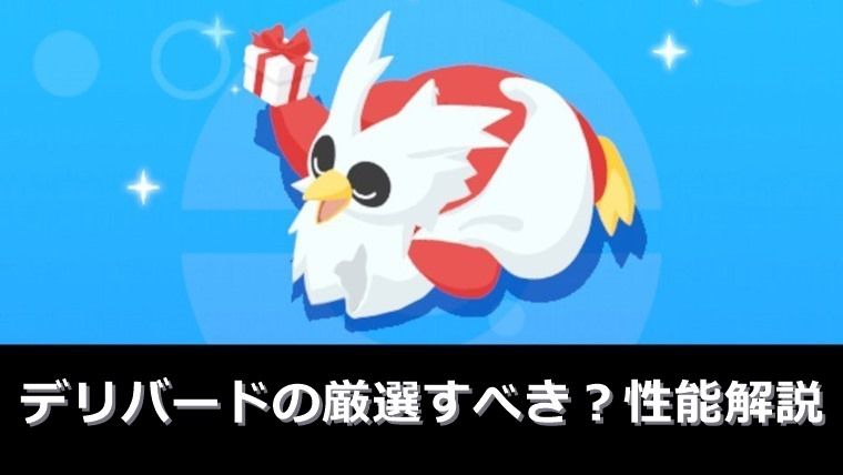 デリバード厳選すべき？妥協ラインと性能解説【ポケモンスリープ】