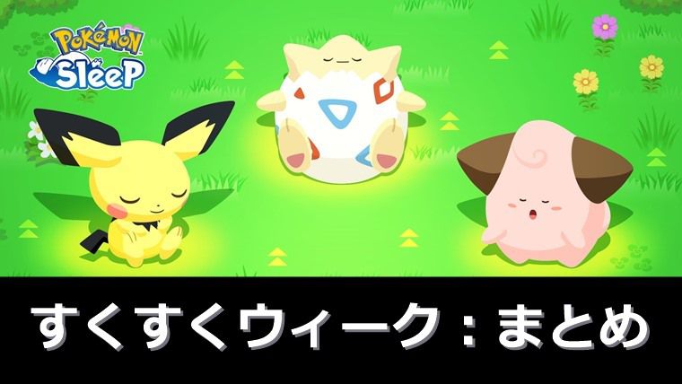 すくすくウィークとは？フィールド選びなど：まとめ