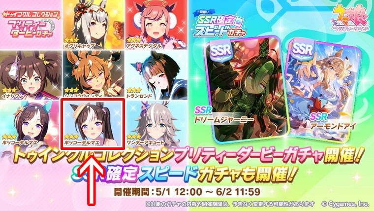 トゥインクルガチャ