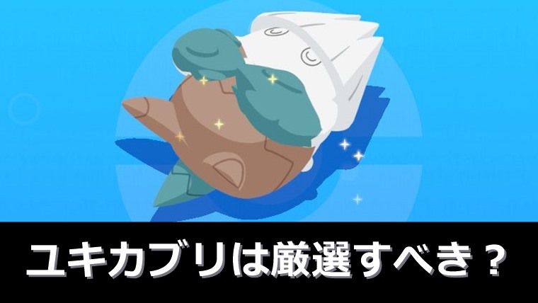 ユキカブリ・ユキノオーは厳選すべき？妥協ラインと性能解説【ポケモンスリープ】