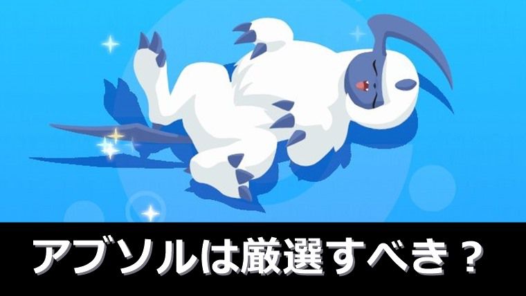 アブソルは厳選すべき？無課金目線の評価【ポケモンスリープ】