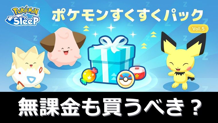 【無課金も？】すくすくパックは買うべきか判断基準：まとめ【ポケモンスリープ】