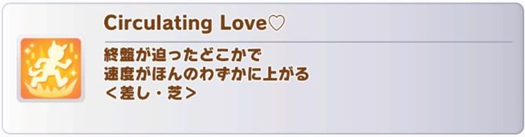 ラヴズオンリーユーの固有スキル