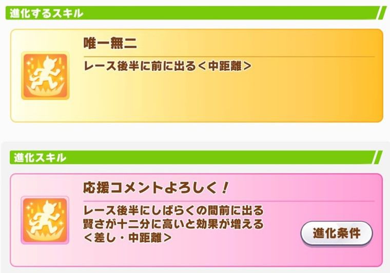 ラヴズオンリーユーの進化スキル