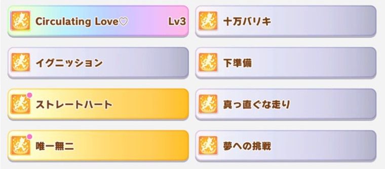 ラヴズオンリーユーの所持スキル
